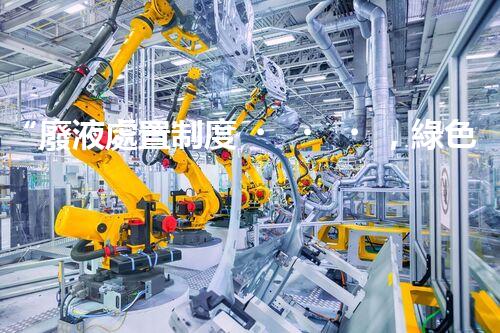 “廢液處置制度，綠色環(huán)保的守護者之光”